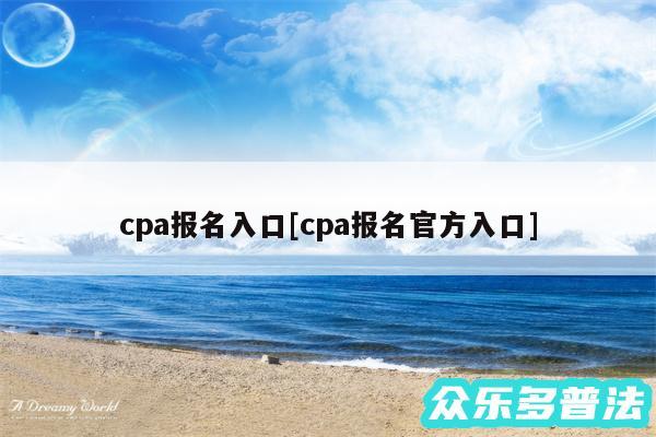 cpa报名入口及cpa报名官方入口