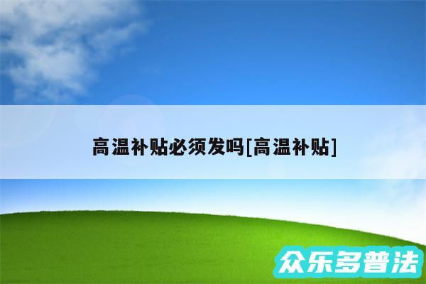 高温补贴必须发吗及高温补贴
