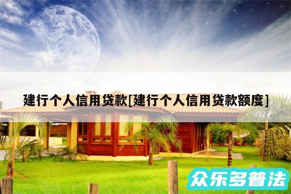 建行个人信用贷款及建行个人信用贷款额度