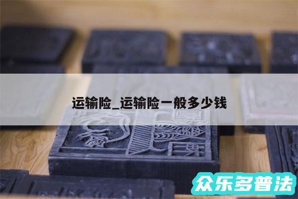 运输险_运输险一般多少钱