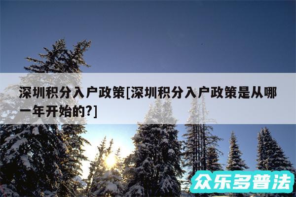 深圳积分入户政策及深圳积分入户政策是从哪一年开始的?