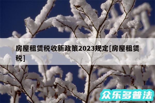 房屋租赁税收新政策2024规定及房屋租赁税