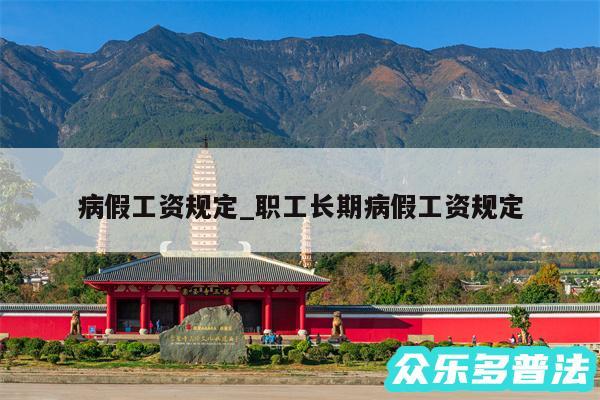 病假工资规定_职工长期病假工资规定