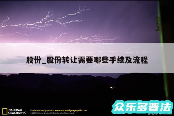 股份_股份转让需要哪些手续及流程