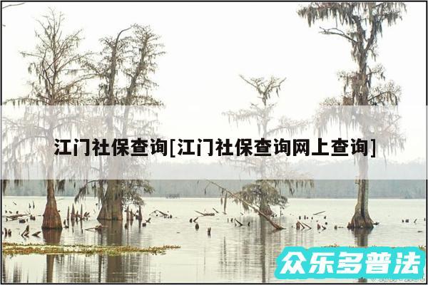 江门社保查询及江门社保查询网上查询