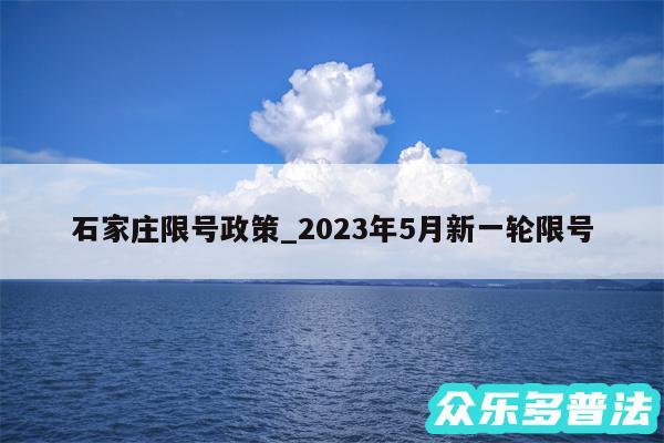 石家庄限号政策_2024年5月新一轮限号