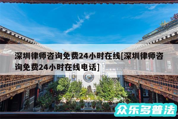 深圳律师咨询免费24小时在线及深圳律师咨询免费24小时在线电话