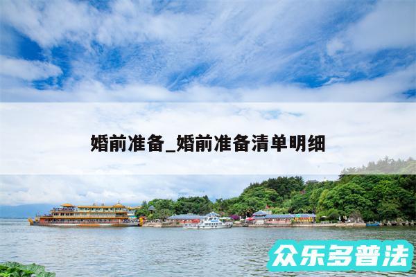 婚前准备_婚前准备清单明细