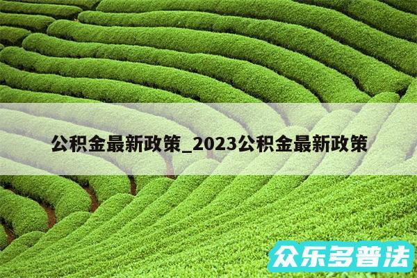 公积金最新政策_2024公积金最新政策