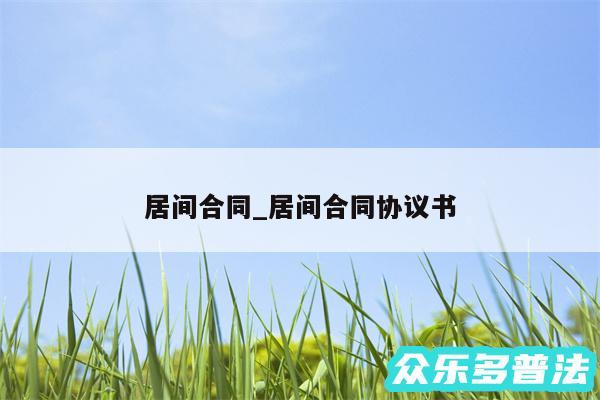 居间合同_居间合同协议书