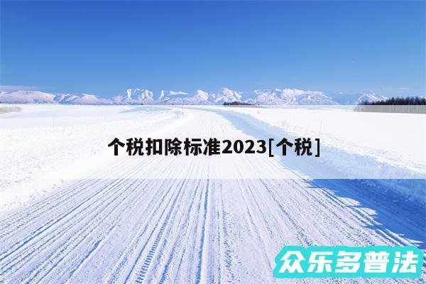 个税扣除标准2024及个税