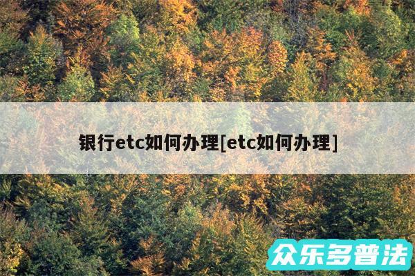 银行etc如何办理及etc如何办理