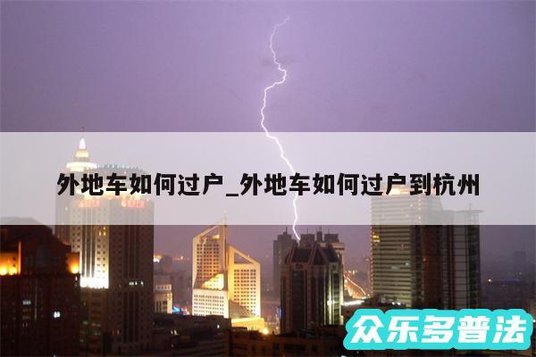 外地车如何过户_外地车如何过户到杭州