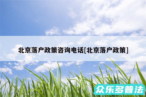 北京落户政策咨询电话及北京落户政策