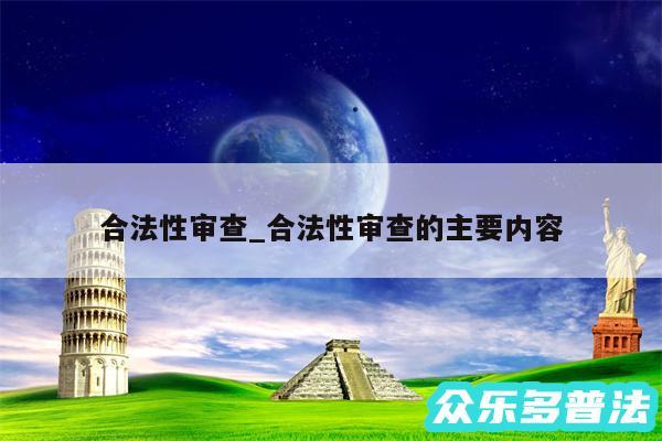 合法性审查_合法性审查的主要内容