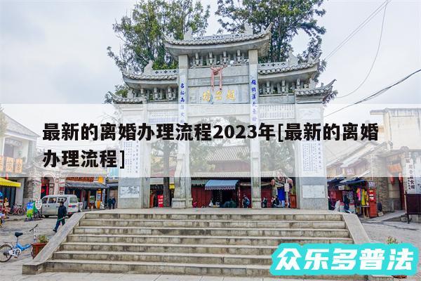 最新的离婚办理流程2024年及最新的离婚办理流程