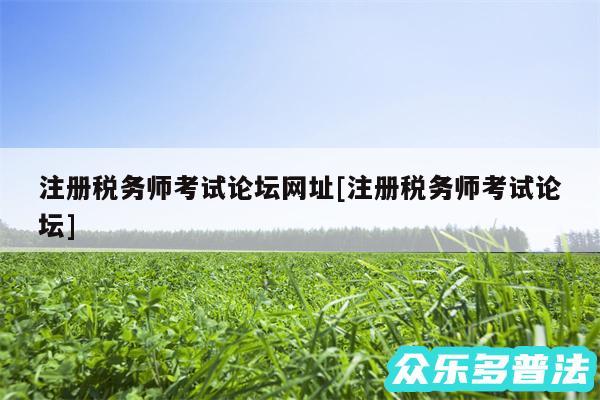 注册税务师考试论坛网址及注册税务师考试论坛