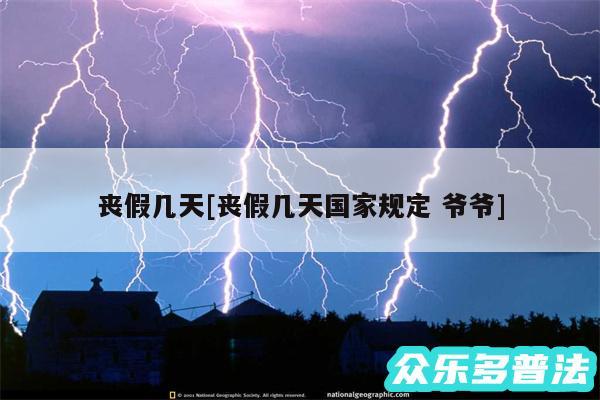 丧假几天及丧假几天国家规定 爷爷