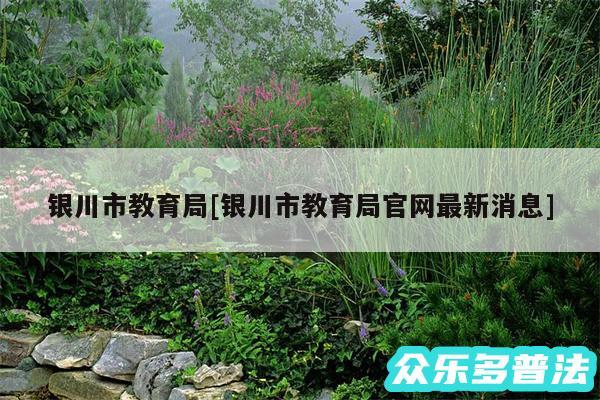 银川市教育局及银川市教育局官网最新消息