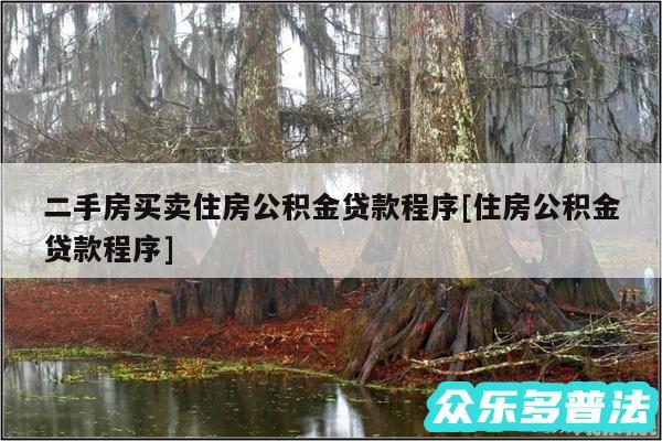 二手房买卖住房公积金贷款程序及住房公积金贷款程序