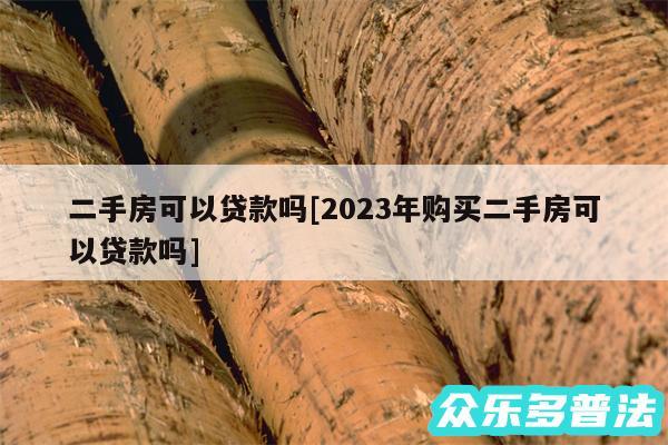 二手房可以贷款吗及2024年购买二手房可以贷款吗