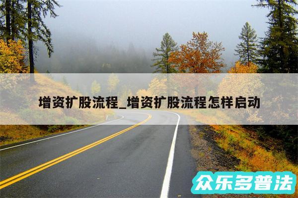 增资扩股流程_增资扩股流程怎样启动