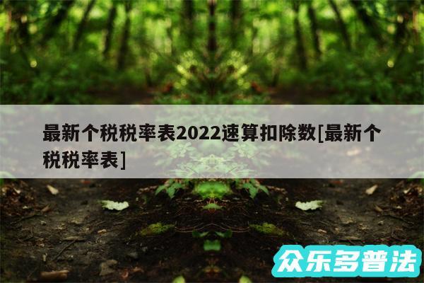 最新个税税率表2024速算扣除数及最新个税税率表