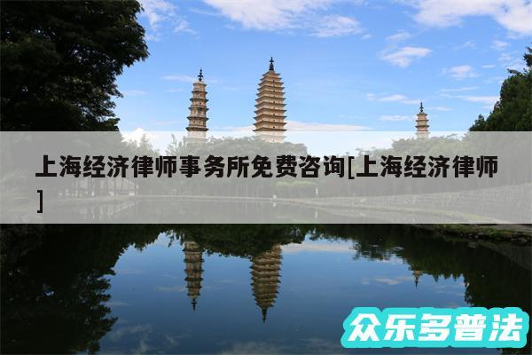上海经济律师事务所免费咨询及上海经济律师
