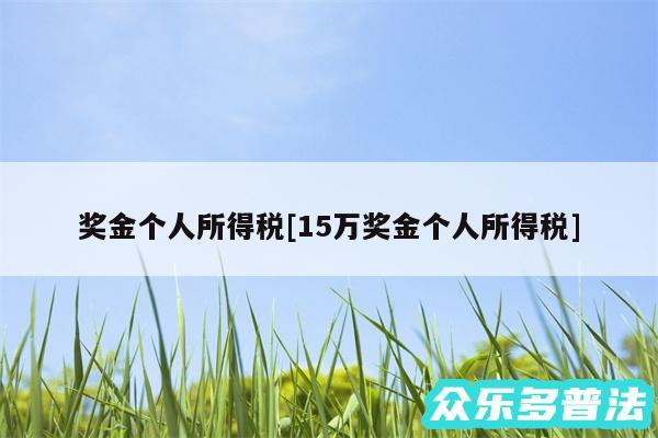 奖金个人所得税及15万奖金个人所得税