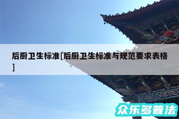 后厨卫生标准及后厨卫生标准与规范要求表格