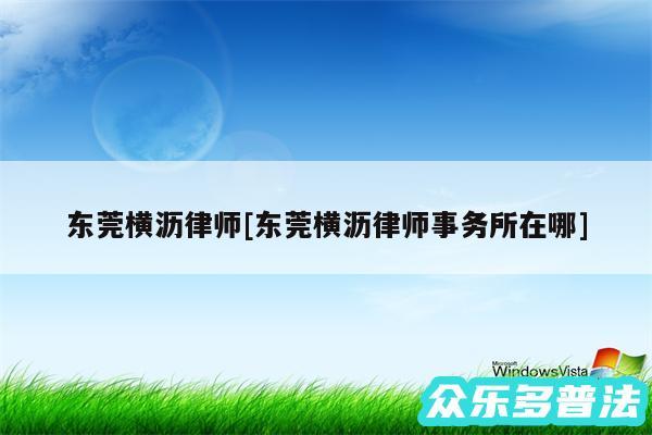 东莞横沥律师及东莞横沥律师事务所在哪