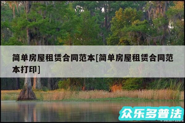 简单房屋租赁合同范本及简单房屋租赁合同范本打印