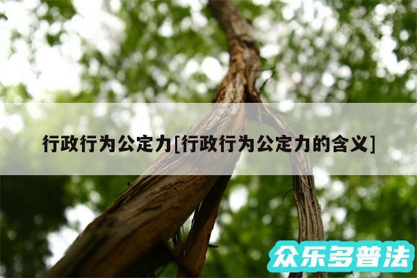 行政行为公定力及行政行为公定力的含义