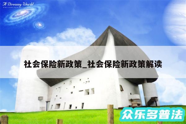 社会保险新政策_社会保险新政策解读