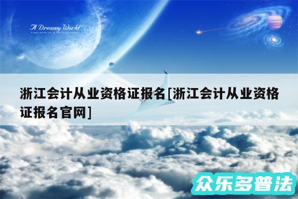 浙江会计从业资格证报名及浙江会计从业资格证报名官网