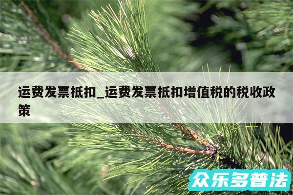 运费发票抵扣_运费发票抵扣增值税的税收政策