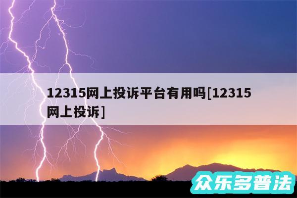 12315网上投诉平台有用吗及12315网上投诉