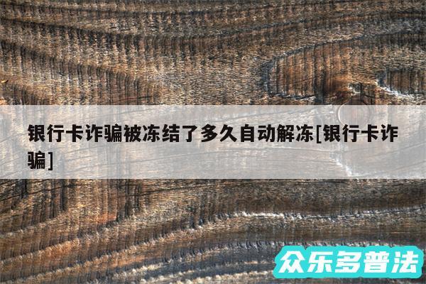 银行卡诈骗被冻结了多久自动解冻及银行卡诈骗