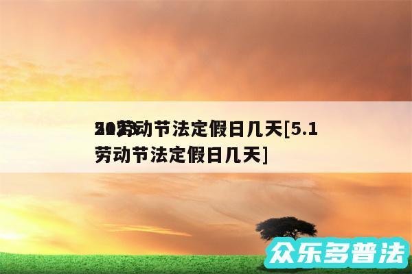 2024
51劳动节法定假日几天及5.1劳动节法定假日几天