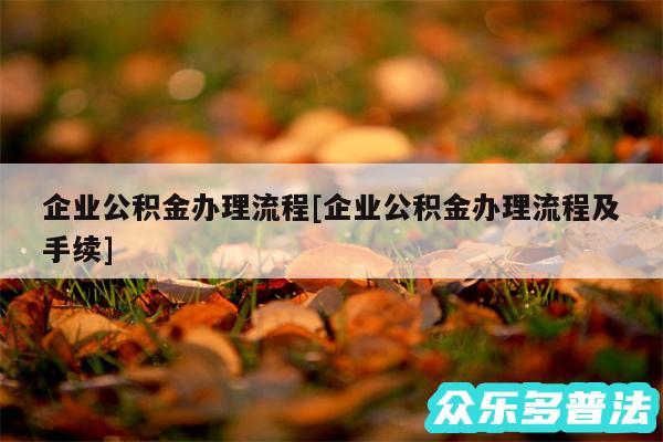 企业公积金办理流程及企业公积金办理流程及手续