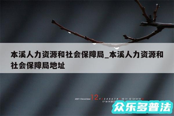 本溪人力资源和社会保障局_本溪人力资源和社会保障局地址