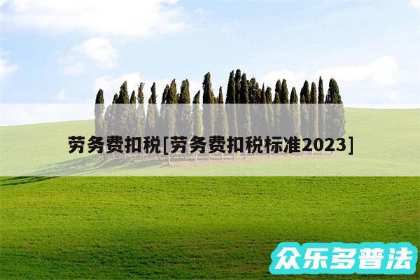 劳务费扣税及劳务费扣税标准2024