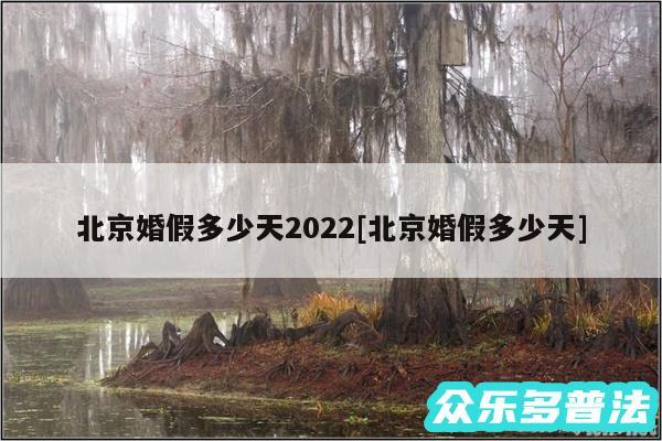 北京婚假多少天2024及北京婚假多少天