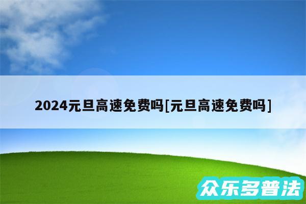 2024元旦高速免费吗及元旦高速免费吗