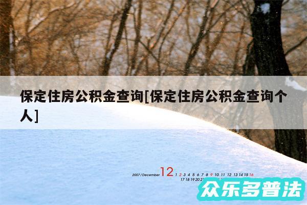 保定住房公积金查询及保定住房公积金查询个人