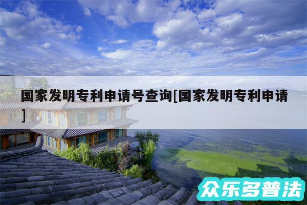 国家发明专利申请号查询及国家发明专利申请