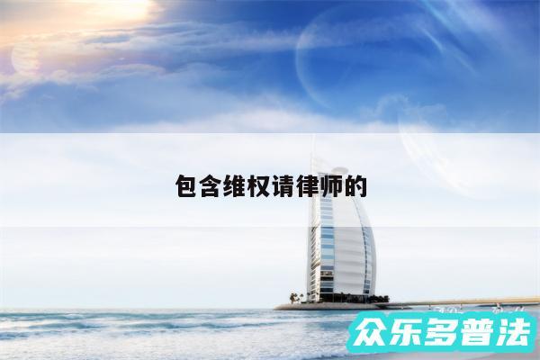 包含维权请律师的
