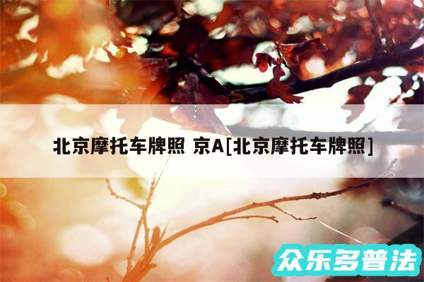 北京摩托车牌照 京A及北京摩托车牌照