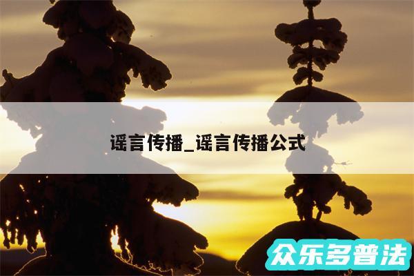 谣言传播_谣言传播公式