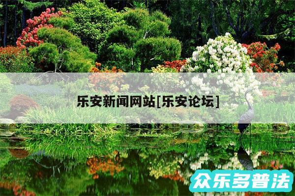 乐安新闻网站及乐安论坛